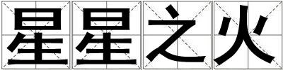 星星之火