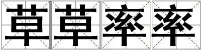 草草率率