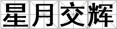 星月交辉