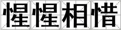 惺惺相惜