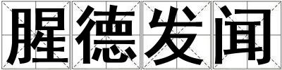 腥德发闻