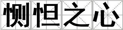 恻怛之心