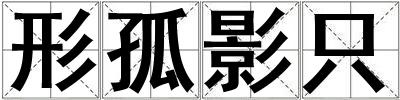 形孤影只