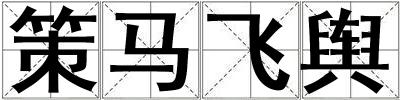 策马飞舆