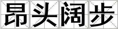 昂头阔步
