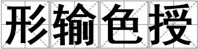 形输色授