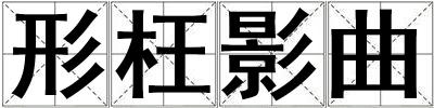 形枉影曲