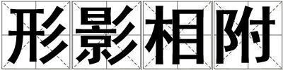 形影相附