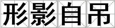 形影自吊