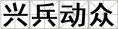兴兵动众