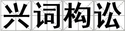 兴词构讼