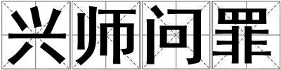 兴师问罪