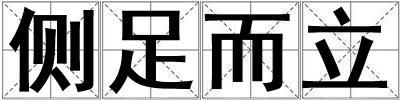 侧足而立