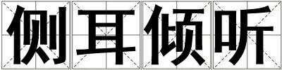 侧耳倾听