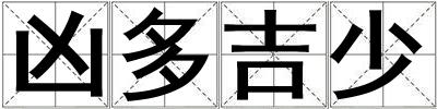 凶多吉少