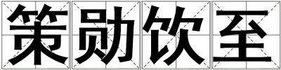 策勋饮至