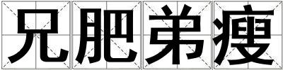 兄肥弟瘦