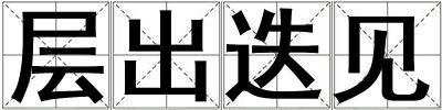 层出迭见
