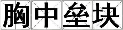胸中垒块