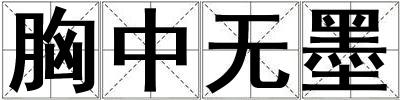 胸中无墨
