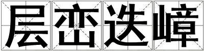 层峦迭嶂
