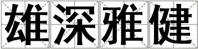 雄深雅健