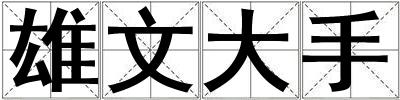 雄文大手