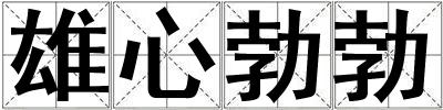 雄心勃勃
