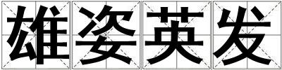 雄姿英发