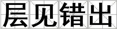 层见错出