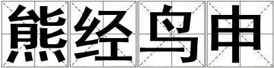 熊经鸟申