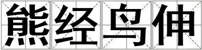 熊经鸟伸