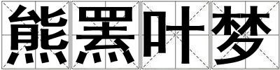 熊罴叶梦