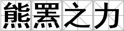熊罴之力
