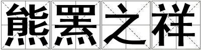 熊罴之祥