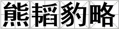 熊韬豹略
