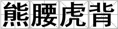 熊腰虎背