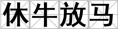 休牛放马
