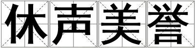 休声美誉