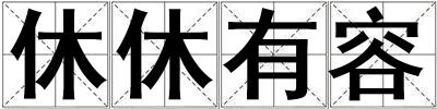 休休有容