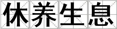 休养生息
