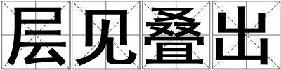 层见叠出