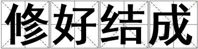 修好结成