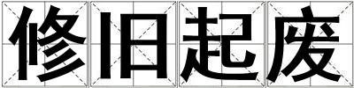 修旧起废