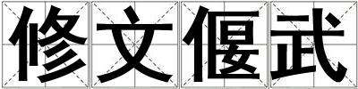 修文偃武
