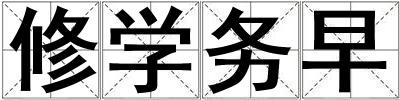 修学务早