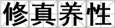 修真养性