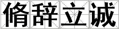 脩辞立诚