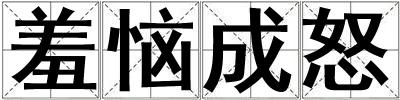羞恼成怒