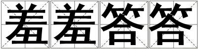 羞羞答答